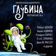 ГЛУБИНА. Погружение 38-е - Расселл Эрик Фрэнк - Аудиокниги слушать онлайн бесплатно без регистрации | электронная библиотека knigi-audio.info