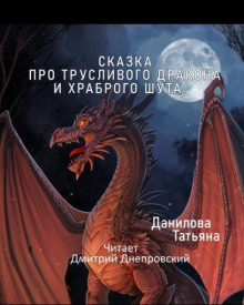 Сказка про трусливого дракона и храброго шута - Татьяна Данилова - Аудиокниги слушать онлайн бесплатно без регистрации | электронная библиотека knigi-audio.info