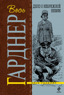 Дело о небрежной нимфе - Эрл Стэнли Гарднер - Аудиокниги слушать онлайн бесплатно без регистрации | электронная библиотека knigi-audio.info