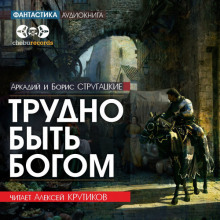 Трудно быть богом - Аркадий Стругацкий - Аудиокниги слушать онлайн бесплатно без регистрации | электронная библиотека knigi-audio.info