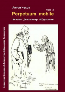 Perpetuum mobile - Антон Чехов - Аудиокниги слушать онлайн бесплатно без регистрации | электронная библиотека knigi-audio.info