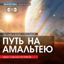 Путь на Амальтею - Аркадий Стругацкий - Аудиокниги слушать онлайн бесплатно без регистрации | электронная библиотека knigi-audio.info