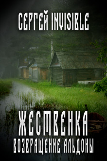 Жественка. Возвращение Альдоны - Сергей Invisible - Аудиокниги слушать онлайн бесплатно без регистрации | электронная библиотека knigi-audio.info