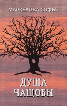 Душа чащобы - Софья Маркелова - Аудиокниги слушать онлайн бесплатно без регистрации | электронная библиотека knigi-audio.info