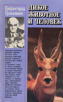 Дикое животное и человек - Бернхард Гржимек - Аудиокниги слушать онлайн бесплатно без регистрации | электронная библиотека knigi-audio.info