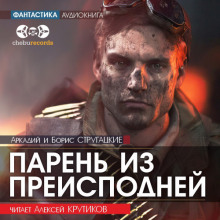 Парень из преисподней - Аркадий Стругацкий - Аудиокниги слушать онлайн бесплатно без регистрации | электронная библиотека knigi-audio.info