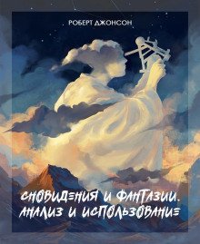 Сновидения и фантазии - Роберт Джонсон - Аудиокниги слушать онлайн бесплатно без регистрации | электронная библиотека knigi-audio.info