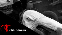Гуси-Лебеди - Дмитрий Чепиков - Аудиокниги слушать онлайн бесплатно без регистрации | электронная библиотека knigi-audio.info