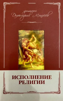 Исполнение религии - Дмитрий Моничев - Аудиокниги слушать онлайн бесплатно без регистрации | электронная библиотека knigi-audio.info