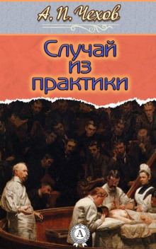 Случай из практики - Антон Чехов - Аудиокниги слушать онлайн бесплатно без регистрации | электронная библиотека knigi-audio.info