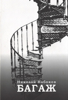 Багаж. Мемуары русского космополита - Николай Набоков - Аудиокниги слушать онлайн бесплатно без регистрации | электронная библиотека knigi-audio.info