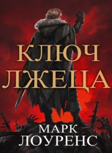 Ключ Лжеца - Марк Лоуренс - Аудиокниги слушать онлайн бесплатно без регистрации | электронная библиотека knigi-audio.info
