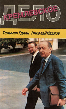 Кремлевское дело - Николай Иванов - Аудиокниги слушать онлайн бесплатно без регистрации | электронная библиотека knigi-audio.info