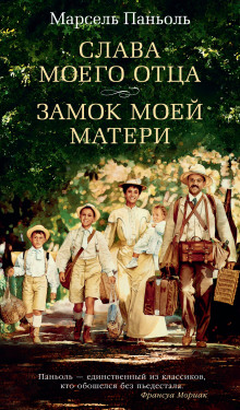 Слава моего отца. Замок моей матери - Марсель Паньоль - Аудиокниги слушать онлайн бесплатно без регистрации | электронная библиотека knigi-audio.info