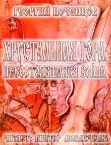 Хрустальная гора: несостоявшаяся война - Георгий Почепцов - Аудиокниги слушать онлайн бесплатно без регистрации | электронная библиотека knigi-audio.info