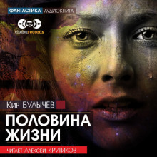 Половина жизни - Кир Булычев - Аудиокниги слушать онлайн бесплатно без регистрации | электронная библиотека knigi-audio.info