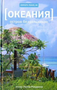 Океания. Остров бездельников - Уилл Рэндалл - Аудиокниги слушать онлайн бесплатно без регистрации | электронная библиотека knigi-audio.info