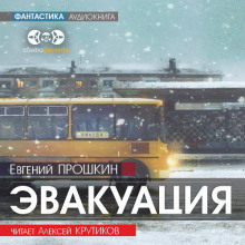Эвакуация - Евгений Прошкин - Аудиокниги слушать онлайн бесплатно без регистрации | электронная библиотека knigi-audio.info