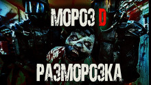 Мороз D. Разморозка - Сергей Invisible - Аудиокниги слушать онлайн бесплатно без регистрации | электронная библиотека knigi-audio.info