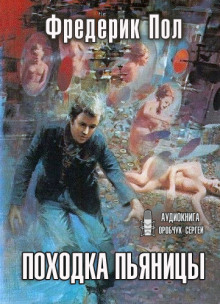 Походка пьяницы - Фредерик Пол - Аудиокниги слушать онлайн бесплатно без регистрации | электронная библиотека knigi-audio.info