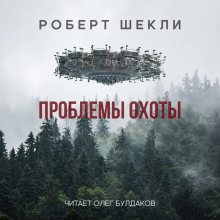 Проблемы охоты - Роберт Шекли - Аудиокниги слушать онлайн бесплатно без регистрации | электронная библиотека knigi-audio.info