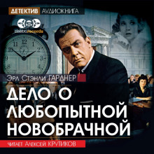 Дело о любопытной новобрачной - Эрл Стэнли Гарднер - Аудиокниги слушать онлайн бесплатно без регистрации | электронная библиотека knigi-audio.info