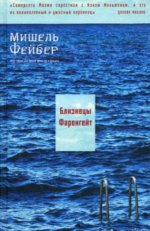 Близнецы Фаренгейт - Мишель Фейбер - Аудиокниги слушать онлайн бесплатно без регистрации | электронная библиотека knigi-audio.info