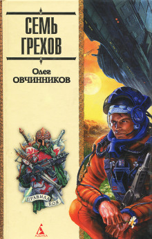 Семь грехов радуги - Олег Овчинников - Аудиокниги слушать онлайн бесплатно без регистрации | электронная библиотека knigi-audio.info