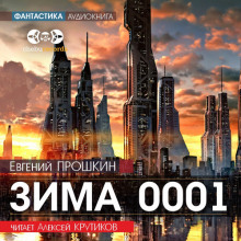 Зима 0001 - Евгений Прошкин - Аудиокниги слушать онлайн бесплатно без регистрации | электронная библиотека knigi-audio.info