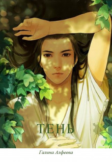 Тень - Автор неизвестен - Аудиокниги слушать онлайн бесплатно без регистрации | электронная библиотека knigi-audio.info