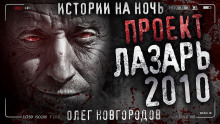 Проект Лазарь-2010 - Олег Новгородов - Аудиокниги слушать онлайн бесплатно без регистрации | электронная библиотека knigi-audio.info