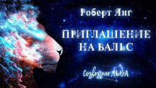 Приглашение на вальс - Роберт Янг - Аудиокниги слушать онлайн бесплатно без регистрации | электронная библиотека knigi-audio.info