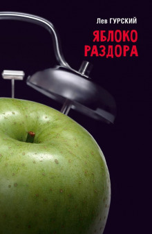 Яблоки раздора - Роман Арбитман - Аудиокниги слушать онлайн бесплатно без регистрации | электронная библиотека knigi-audio.info