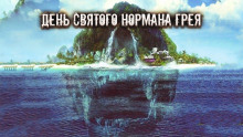 День святого Нормана Грея - Алекс Норк - Аудиокниги слушать онлайн бесплатно без регистрации | электронная библиотека knigi-audio.info