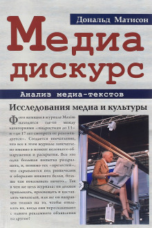 Медиа-дискурс: анализ медиа-текстов - Дональд Матисон - Аудиокниги слушать онлайн бесплатно без регистрации | электронная библиотека knigi-audio.info