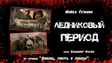 Ледниковый период - Майкл Суэнвик - Аудиокниги слушать онлайн бесплатно без регистрации | электронная библиотека knigi-audio.info
