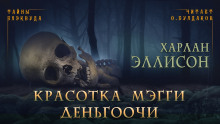 Красотка Мэгги Деньгоочи - Харлан Эллисон - Аудиокниги слушать онлайн бесплатно без регистрации | электронная библиотека knigi-audio.info