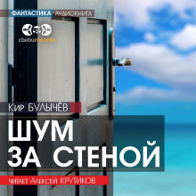 Шум за стеной - Кир Булычев - Аудиокниги слушать онлайн бесплатно без регистрации | электронная библиотека knigi-audio.info
