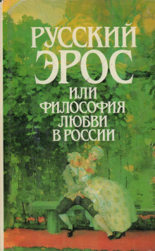 Русский эрос, или Философия любви в России - Автор неизвестен - Аудиокниги слушать онлайн бесплатно без регистрации | электронная библиотека knigi-audio.info
