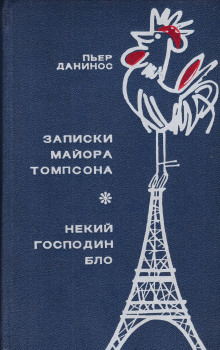 Некий господин Бло - Пьер Данинос - Аудиокниги слушать онлайн бесплатно без регистрации | электронная библиотека knigi-audio.info