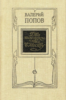 Две поездки в Москву - Валерий Попов - Аудиокниги слушать онлайн бесплатно без регистрации | электронная библиотека knigi-audio.info
