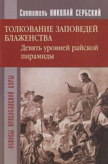 Райская пирамида. Толкование заповедей блаженств - Николай Сербский - Аудиокниги слушать онлайн бесплатно без регистрации | электронная библиотека knigi-audio.info