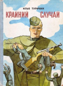 Крайний случай - Илья Туричин - Аудиокниги слушать онлайн бесплатно без регистрации | электронная библиотека knigi-audio.info