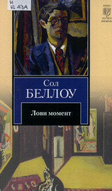 Лови момент - Сол Беллоу - Аудиокниги слушать онлайн бесплатно без регистрации | электронная библиотека knigi-audio.info