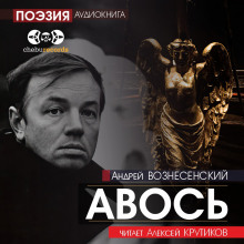 Авось - Андрей Вознесенский - Аудиокниги слушать онлайн бесплатно без регистрации | электронная библиотека knigi-audio.info