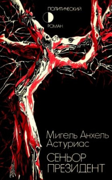 Сеньор Президент - Мигель Анхель Астуриас - Аудиокниги слушать онлайн бесплатно без регистрации | электронная библиотека knigi-audio.info