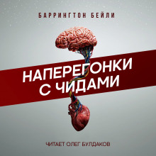 Наперегонки с чидами - Баррингтон Бейли - Аудиокниги слушать онлайн бесплатно без регистрации | электронная библиотека knigi-audio.info