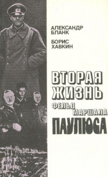 Вторая жизнь фельдмаршала Паулюса - Александр Бланк - Аудиокниги слушать онлайн бесплатно без регистрации | электронная библиотека knigi-audio.info
