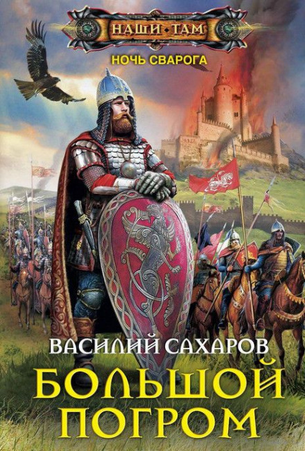 Большой погром - Василий Сахаров - Аудиокниги слушать онлайн бесплатно без регистрации | электронная библиотека knigi-audio.info