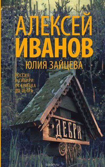 Тобол. Дебри - Алексей Иванов - Аудиокниги слушать онлайн бесплатно без регистрации | электронная библиотека knigi-audio.info